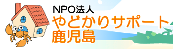 NPO法人やどかりサポート鹿児島